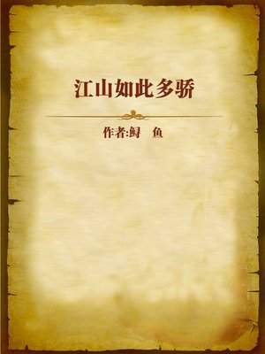 cover image of 江山如此多骄 (Wonderful Land)